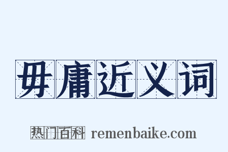 毋庸近义词是什么意思的图片